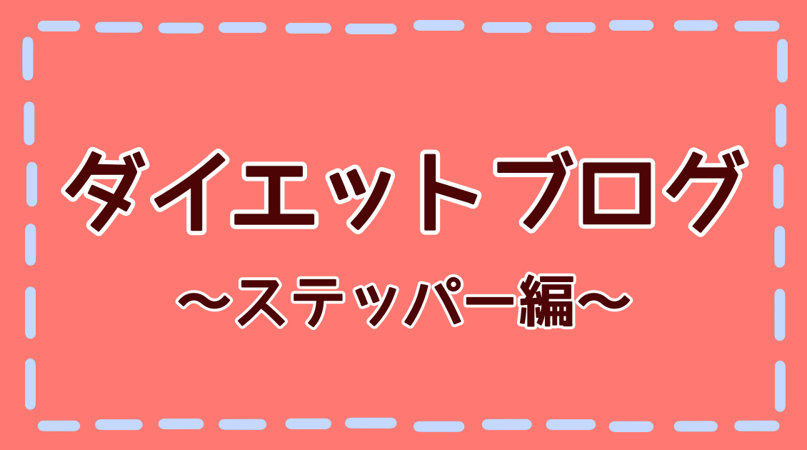 ステッパーダイエット