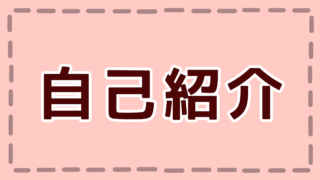 自己紹介