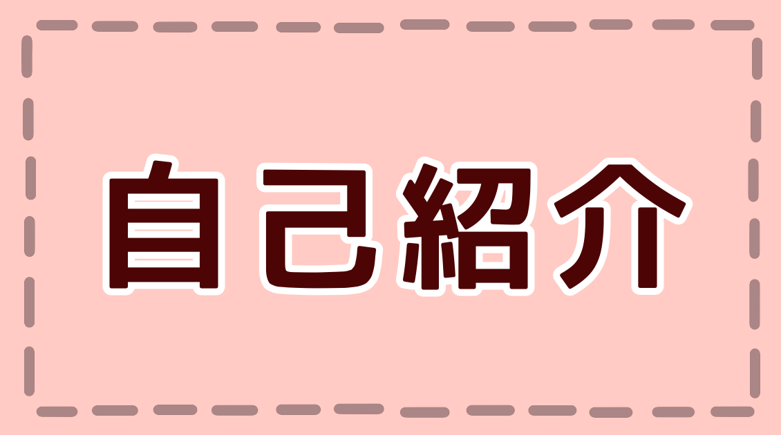 自己紹介