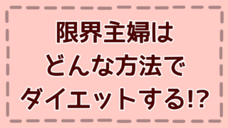 ダイエット方法