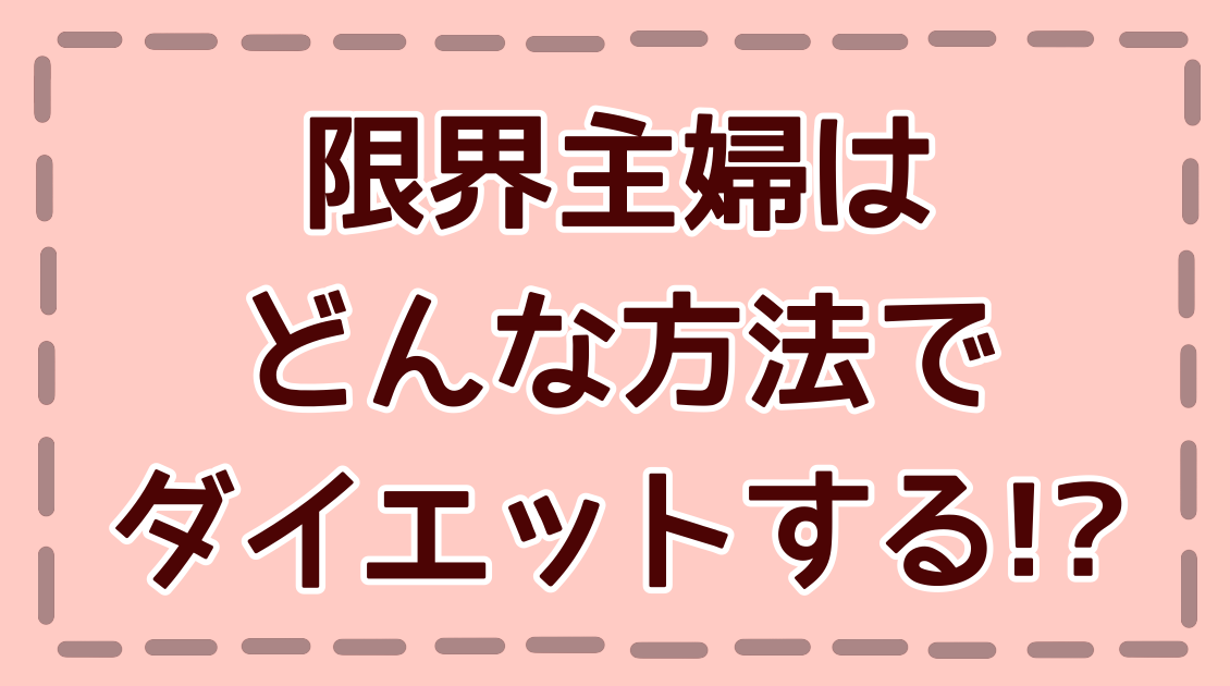 ダイエット方法